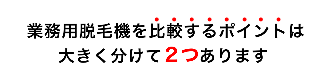 業務用脱毛機ハレモ HALEMO 比較サイトTOP5 2021年最新